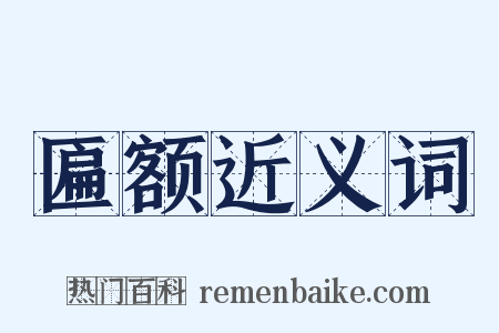 匾额近义词是什么意思的图片